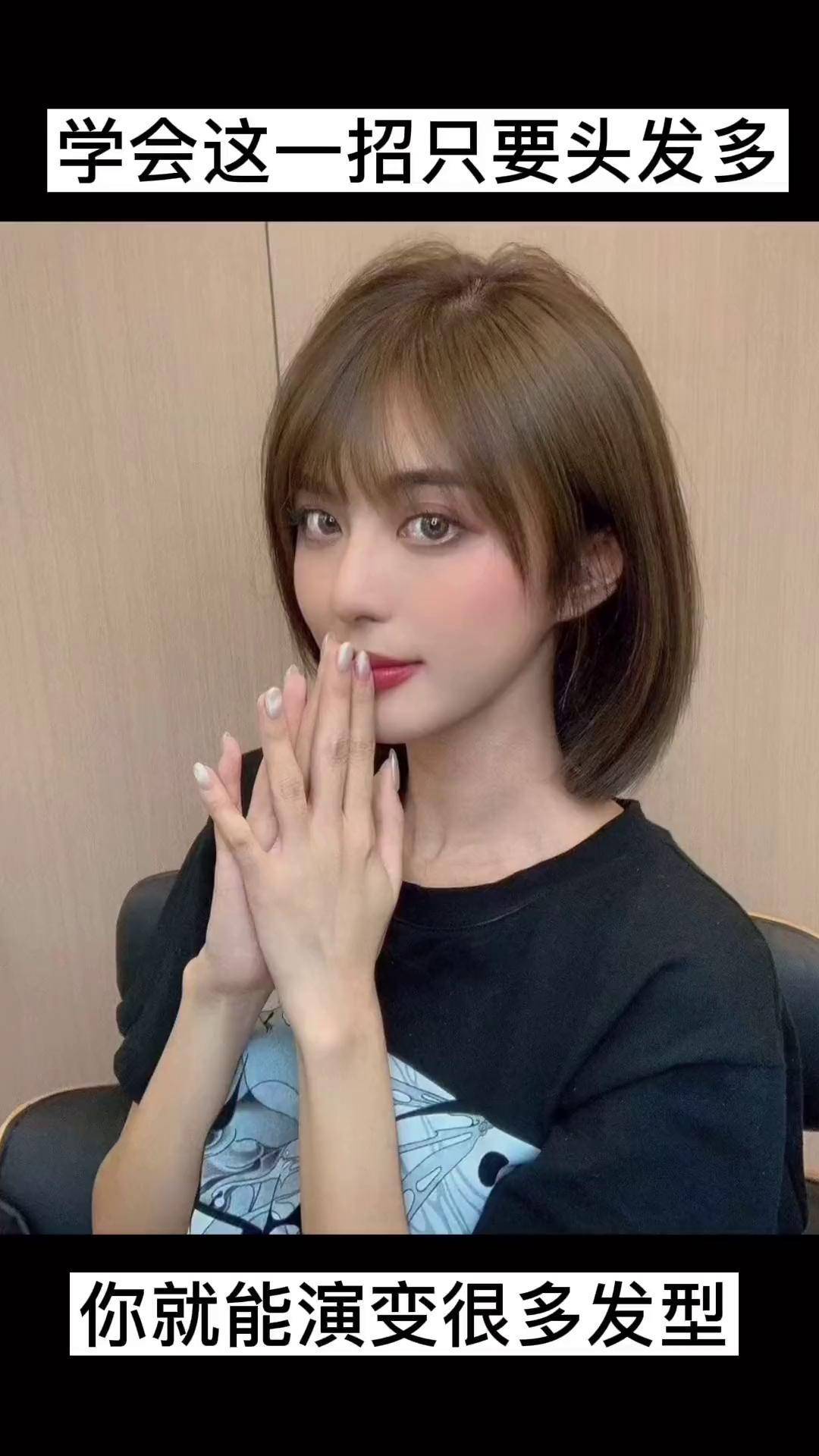 学会这一招只要头发多你就能演变很多款发型二分区短发 齐脖短发 网红