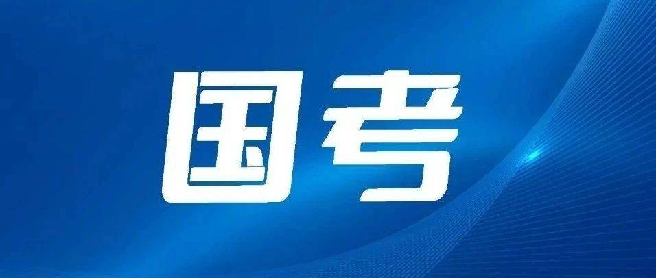提醒!2025国考笔试准考证11月25日零点开始打印!打印入口→_贵阳_指南_考试
