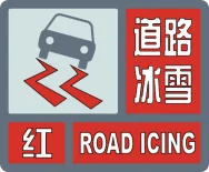 伊春市气象台连发预警!暴雪,道路结冰,大风,寒潮