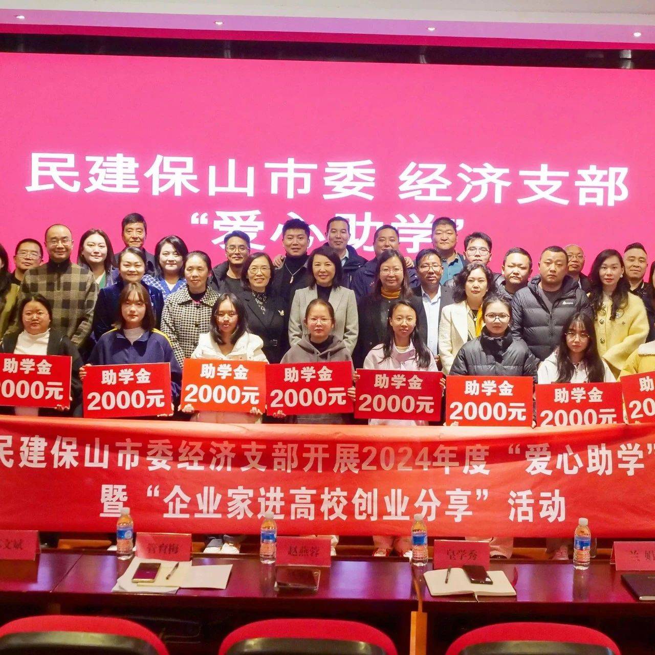 【民主党派及工商联】保山民建受邀赴保山学院开展捐资助学暨企业家进高校创业分享活动