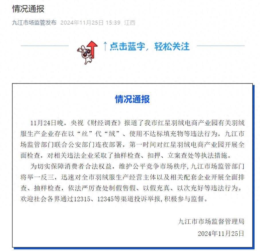 江西九江多家企业伪劣羽绒服流向市场，官方通报：对违法企业进行扣押、立案查处