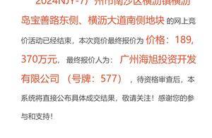 限售价1.68万/㎡！中建国际底价拿下南沙横沥保障型商品房地块！_配套_周边_湾区