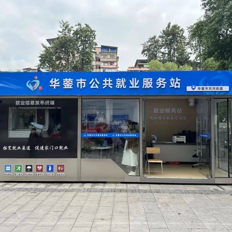 找工作就在“家门口” 华蓥城区建成2家公共就业服务站_双河街道_服务体系_咨询