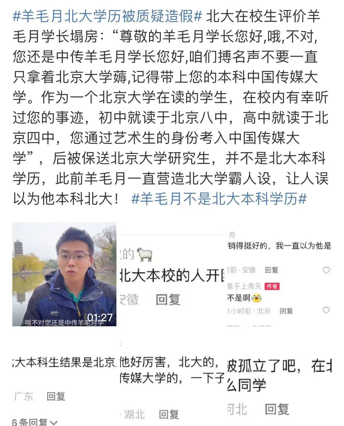 羊毛月被指学历造假，道歉三天掉粉百万！北大回应：个人隐私不便告知