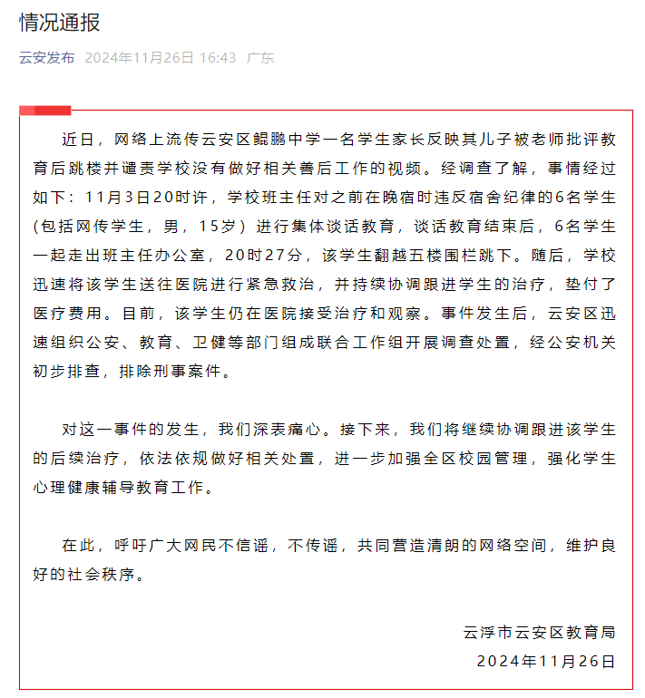 一学生被老师批评后从5楼跳下？广东云浮市云安区教育局通报