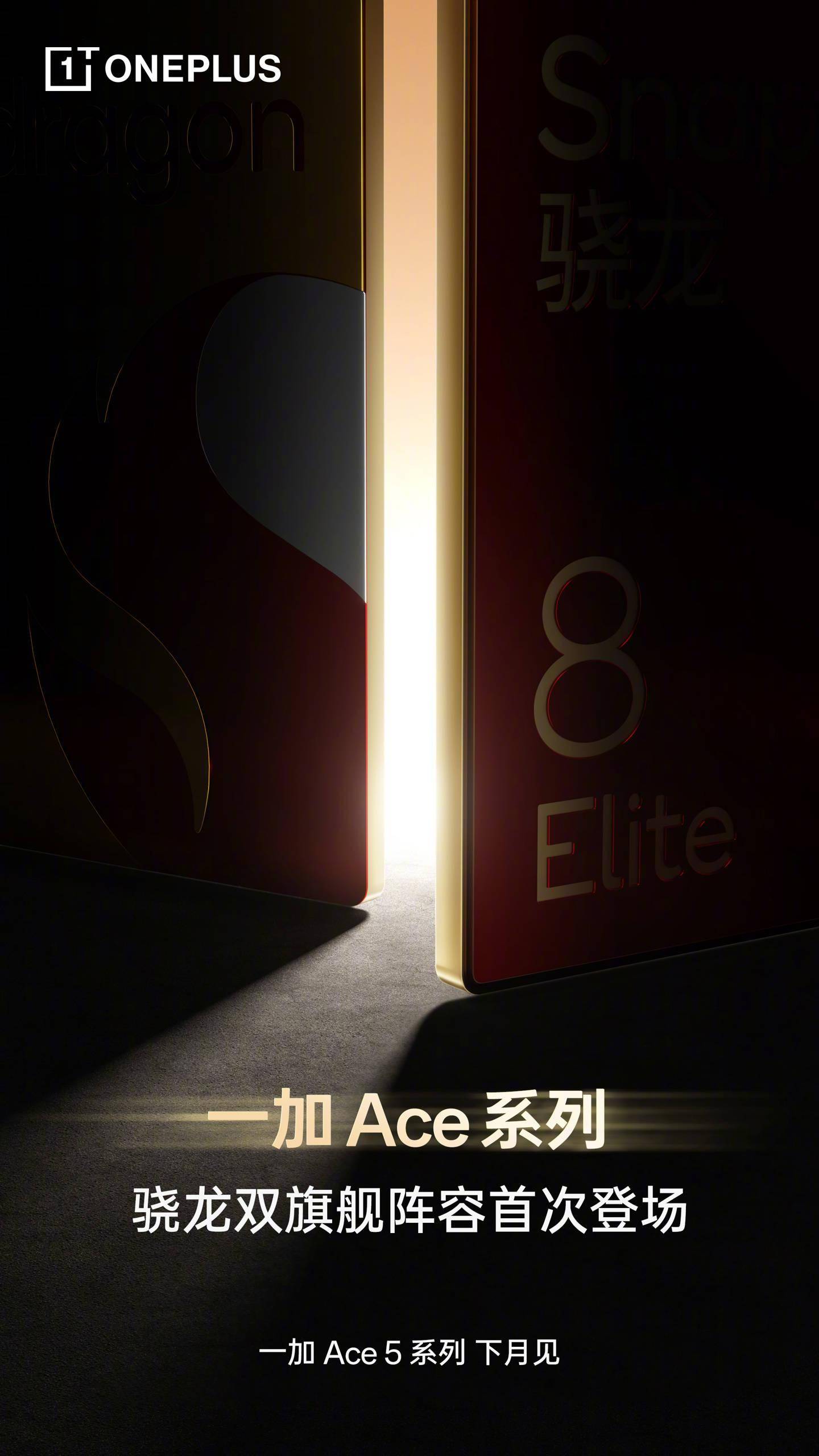 首次双杯齐发，一加 Ace 5 系列新机官宣“下月见”