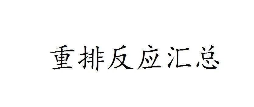 重排反应汇总进行条件下催化 