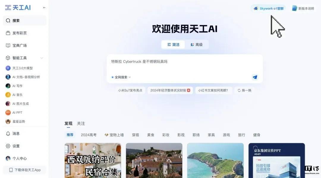 昆仑万维“天工大模型4.0”o1版启动邀测，具备中文逻辑推理能力