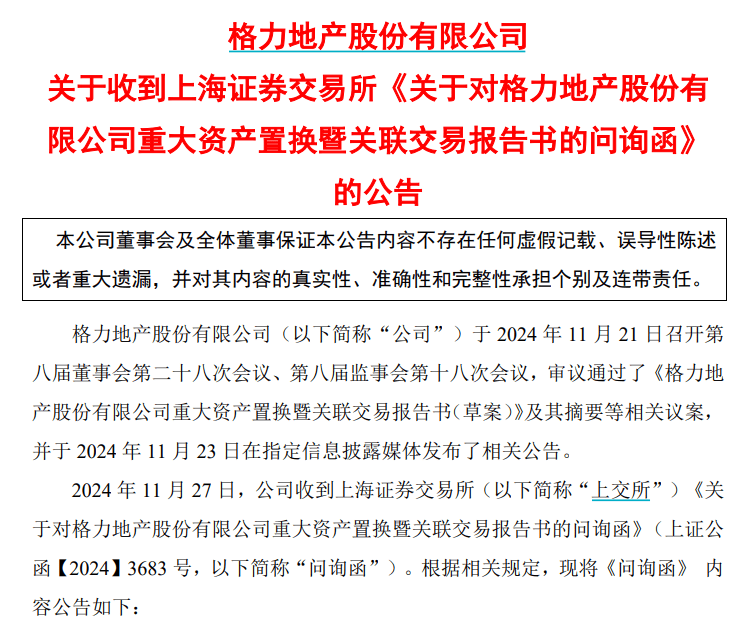 突发！格力地产收上交所问询函