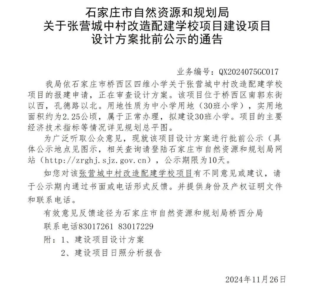 石家庄城中村改造又有新消息！拟建30班小学→-第1张图片-润美贸易