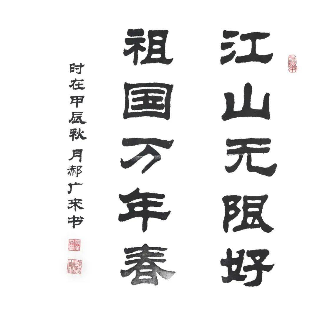 《江山无限好 祖国万年春》百河铝业公司 郝广来 书法作品