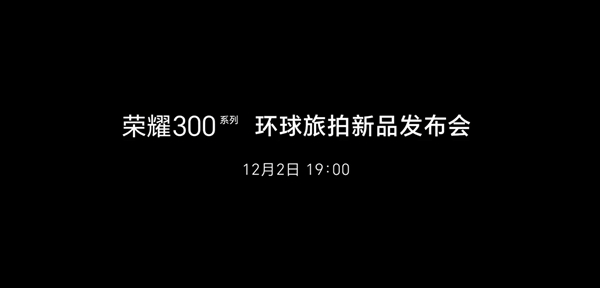 荣耀300系列定档12月2日：三剑齐发 档位最薄颜值最高