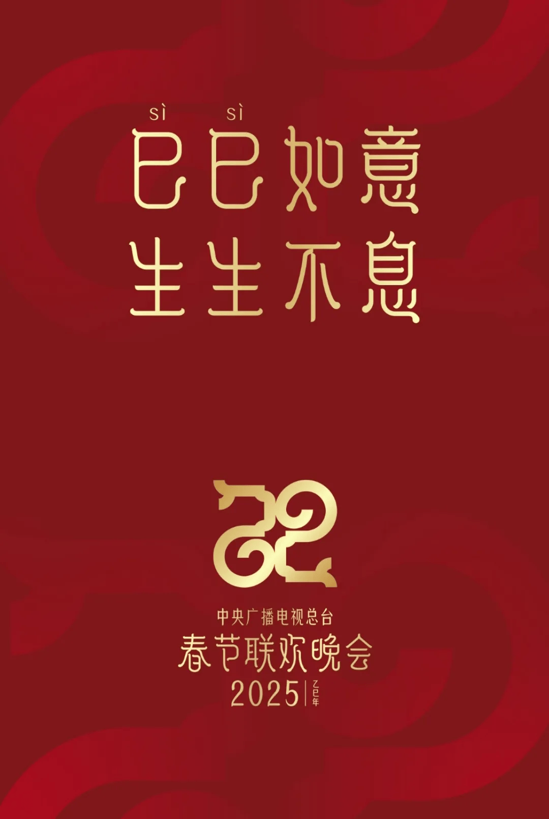 2025蛇年春晚主题标识发布！灵感来源甲骨文“巳”字（附历届春晚Logo对比）_设计_形象_视觉