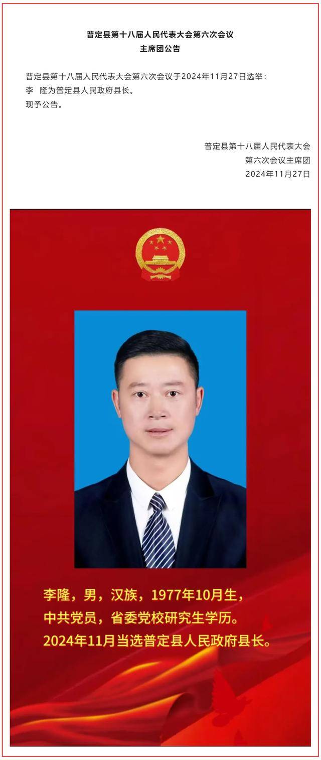 李隆当选为普定县人民政府县长