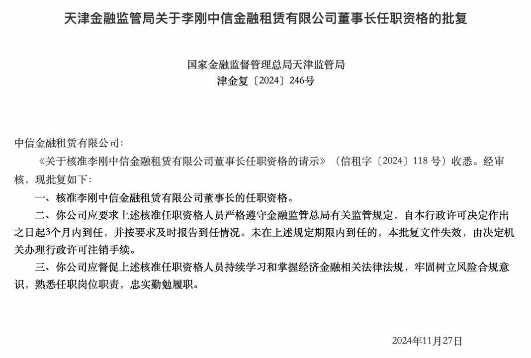 中信金融租赁董事长李刚任职资格获批，下半年银行系金租核心高管变更频繁