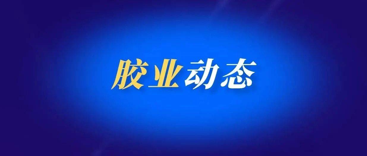 突发！知名上市胶企财务总监辞职 7万股激励股票作废