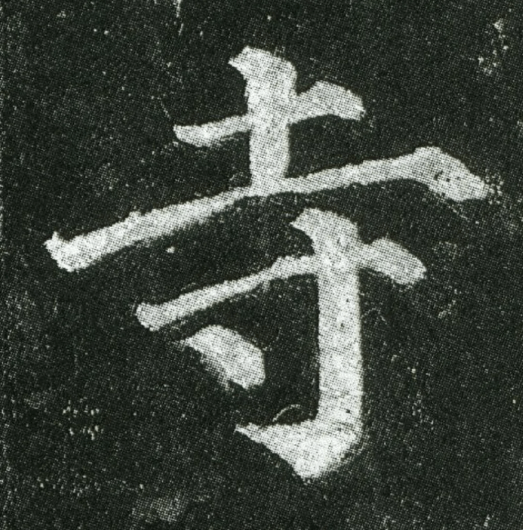 颜真卿《多宝塔碑》高清单字欣赏