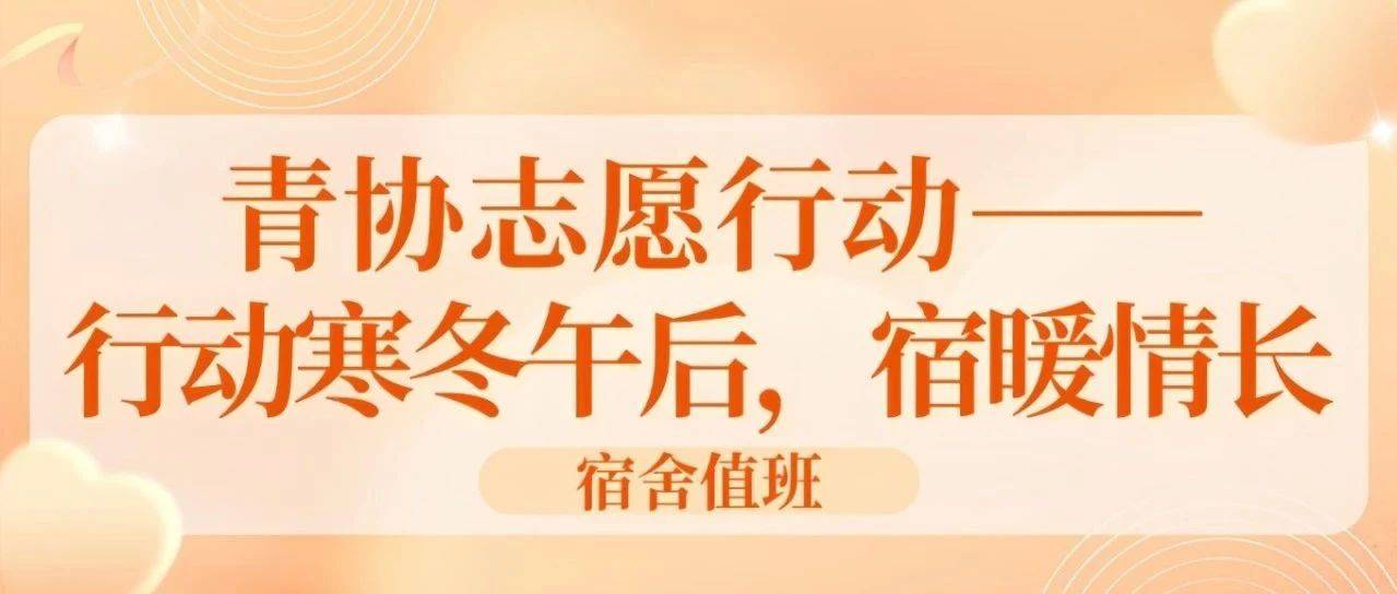 宿舍值班｜青协志愿行动——寒冬午后，宿暖情长