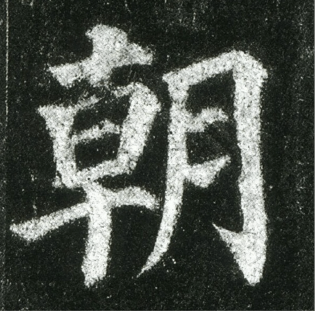 颜真卿《多宝塔碑》高清单字欣赏