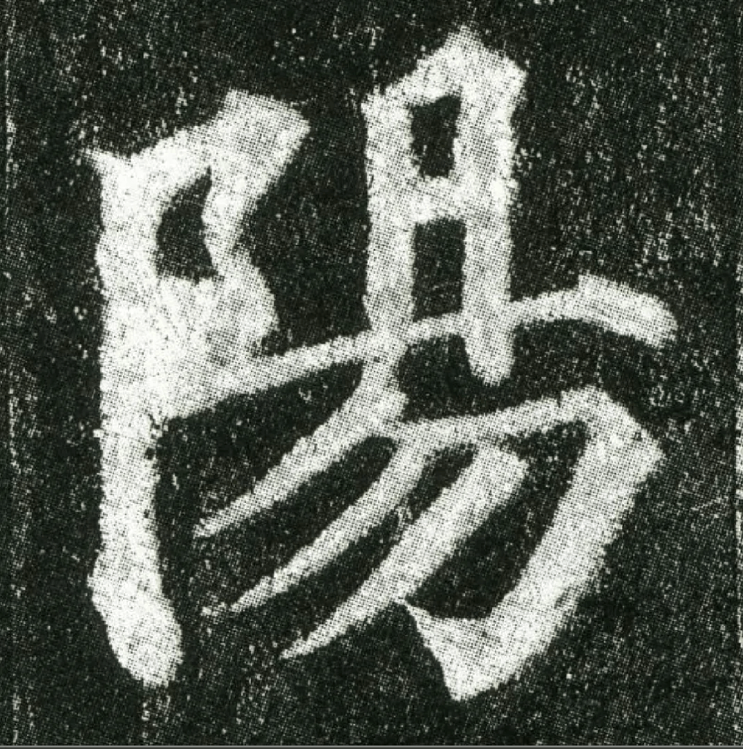 颜真卿《多宝塔碑》高清单字欣赏