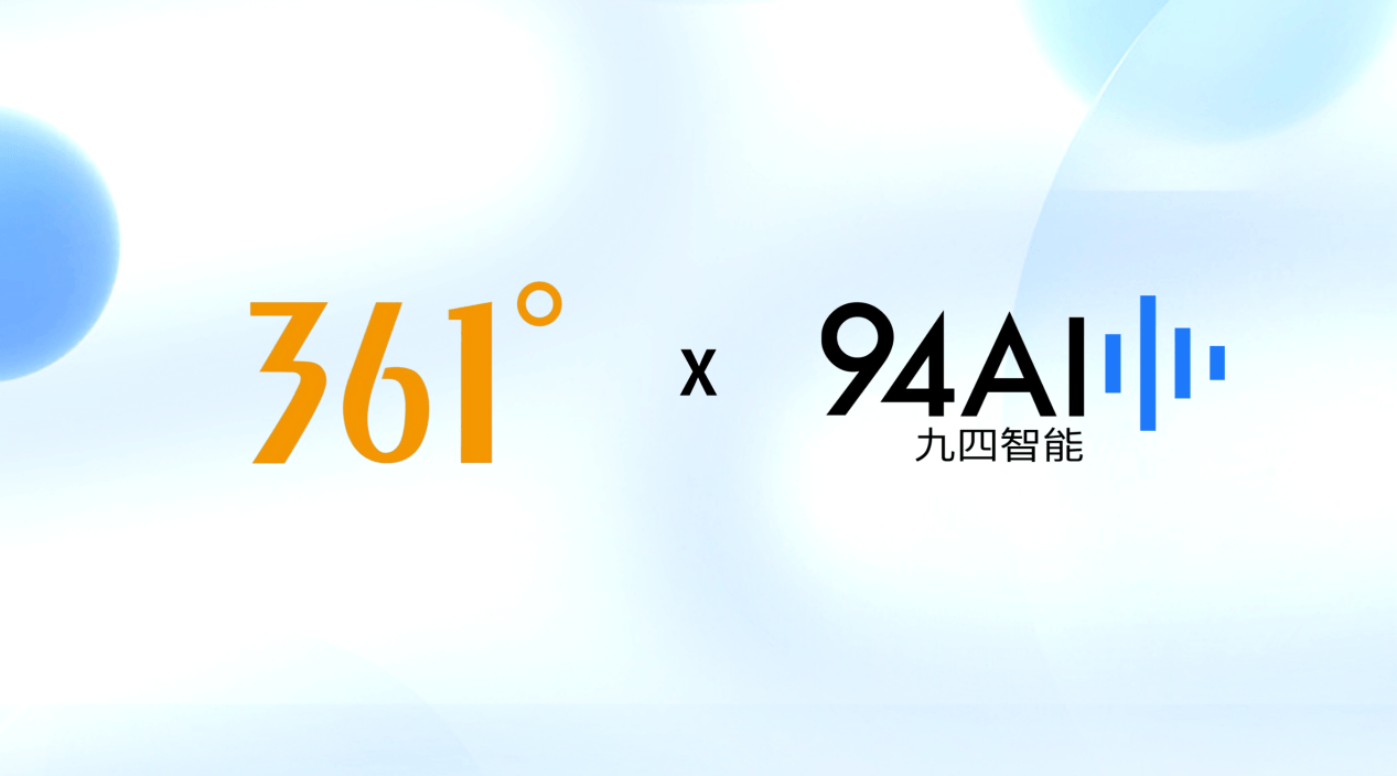 九四智能为361°打造个性化服务新体验