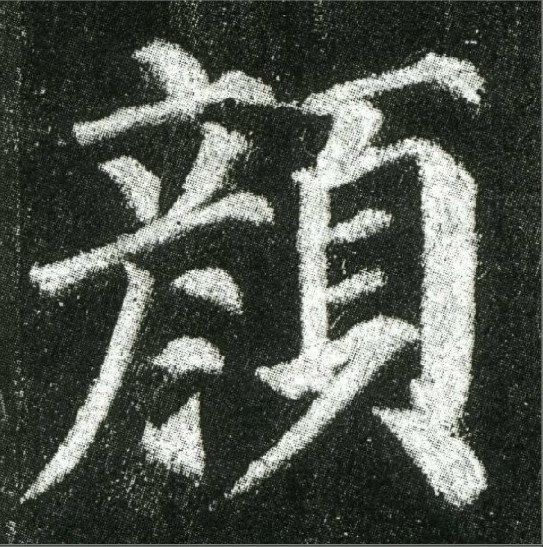 颜真卿《多宝塔碑》高清单字欣赏