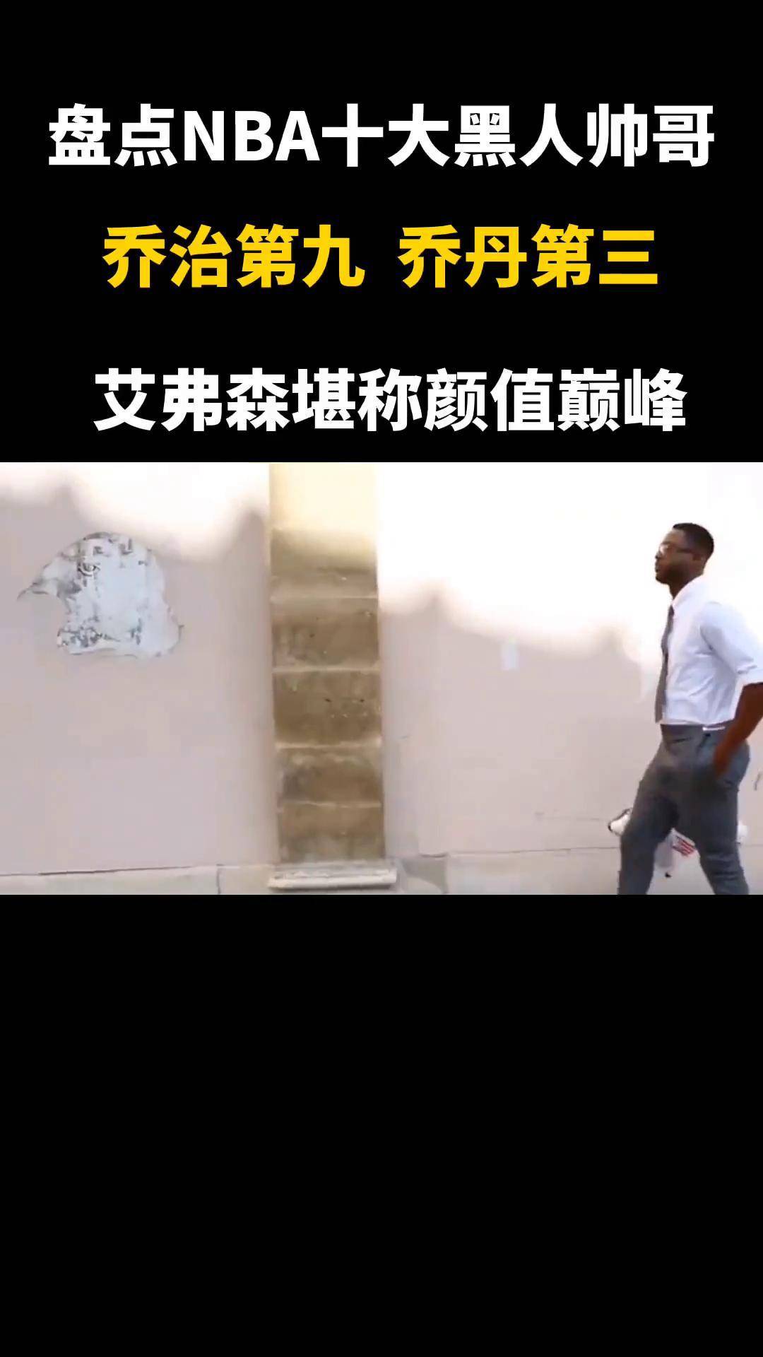 盘点:nba历史十大黑人帅哥,乔治上榜,艾弗森堪称颜值巅峰 保罗乔治