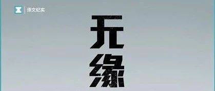 《无缘社会》_交往_日本NHK电视台_人生