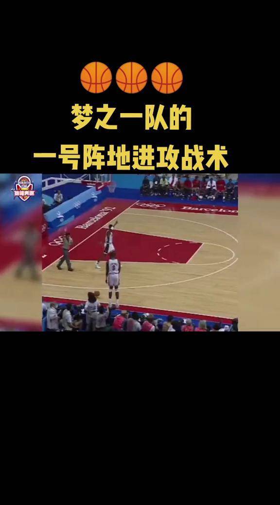 梦之队是永远无法超越的奇迹.随峰奔跑篮球俱乐部 篮球 篮球战术