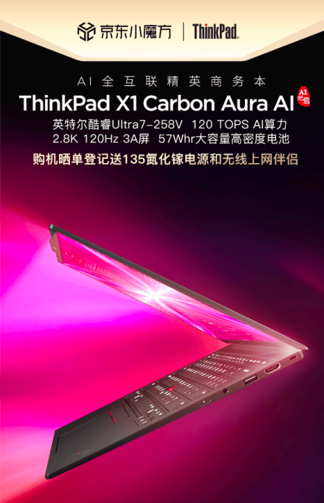 ThinkPad X1 Carbon Aura AI元启版京东预约开启 打造AI办公新体验