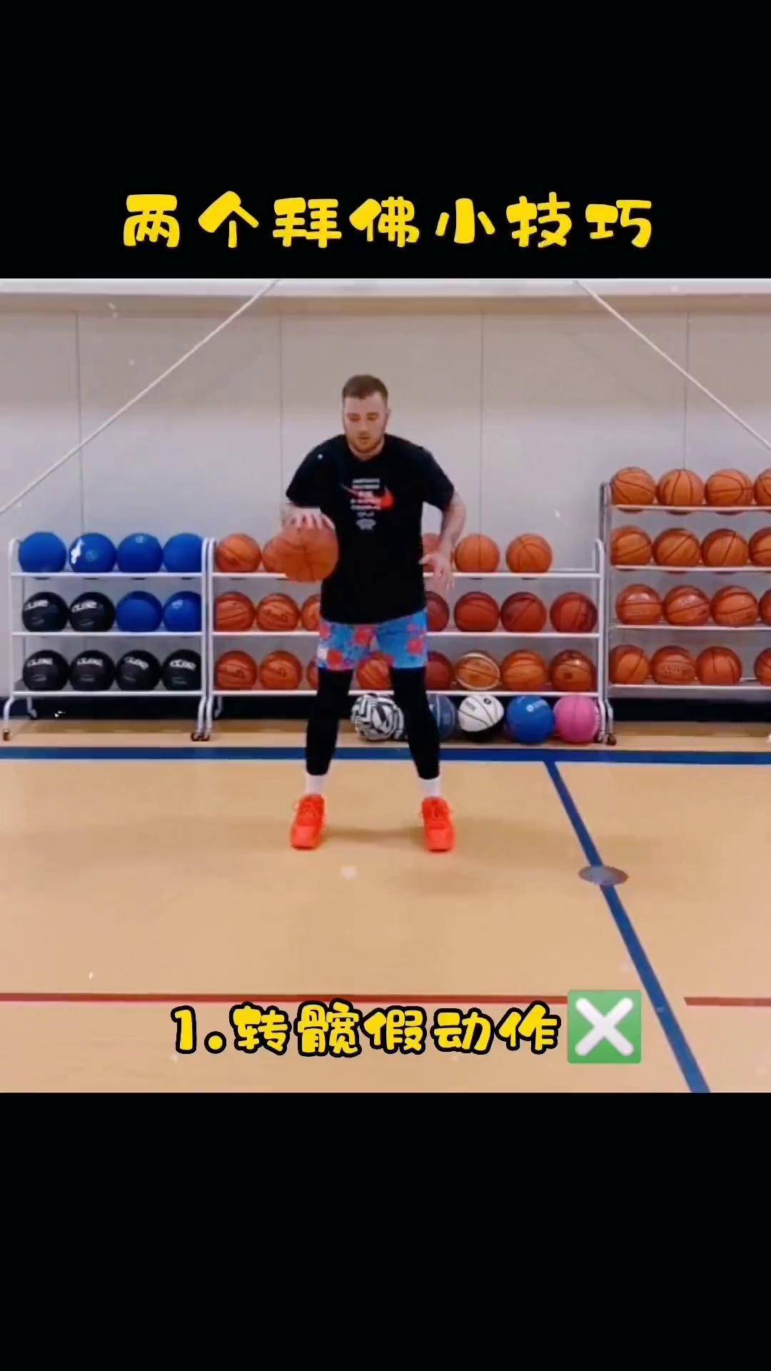 艾特出你还不会拜佛的朋友来学抖音热点 拜佛过人 篮球技巧 篮球干货