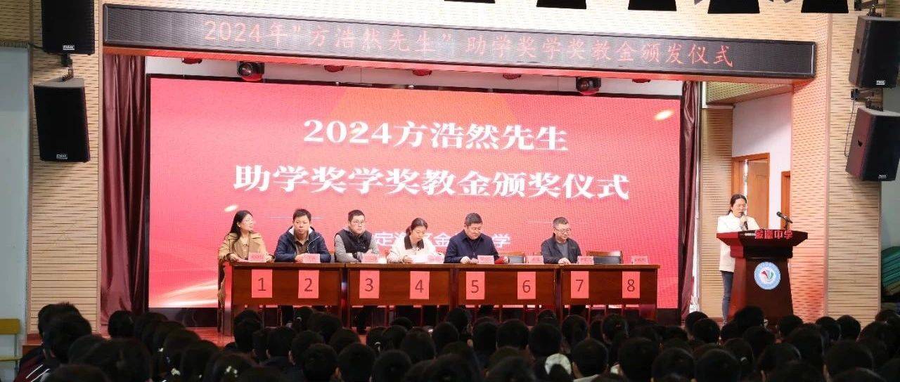 2024年“方浩然先生”助学奖学奖教金颁发仪式在金塘中学举行