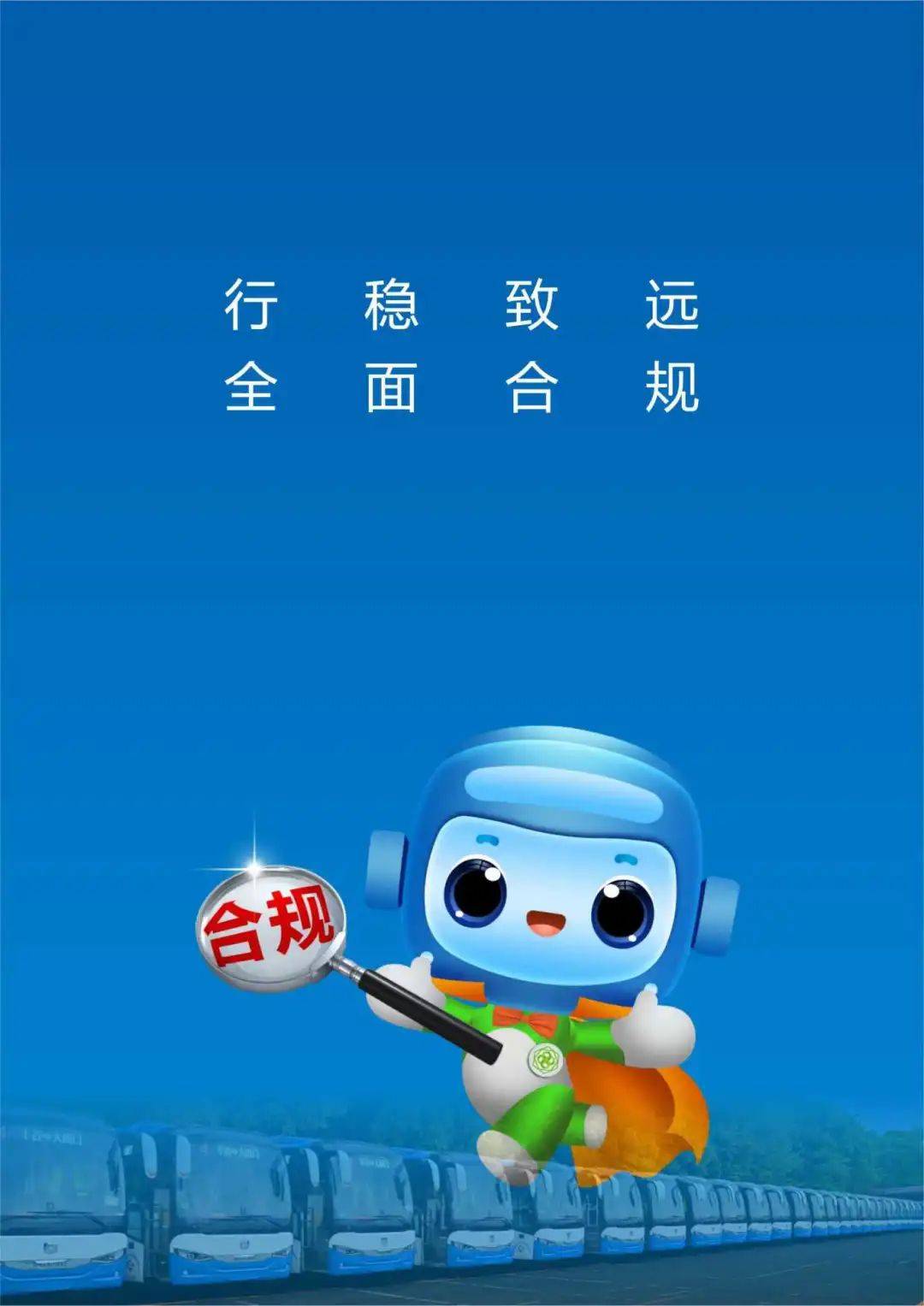 绵阳公交集团《合规手册》全文