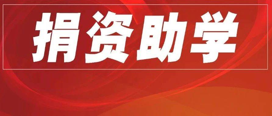 【捐资助学】乌翠区人武部开展助学帮扶活动