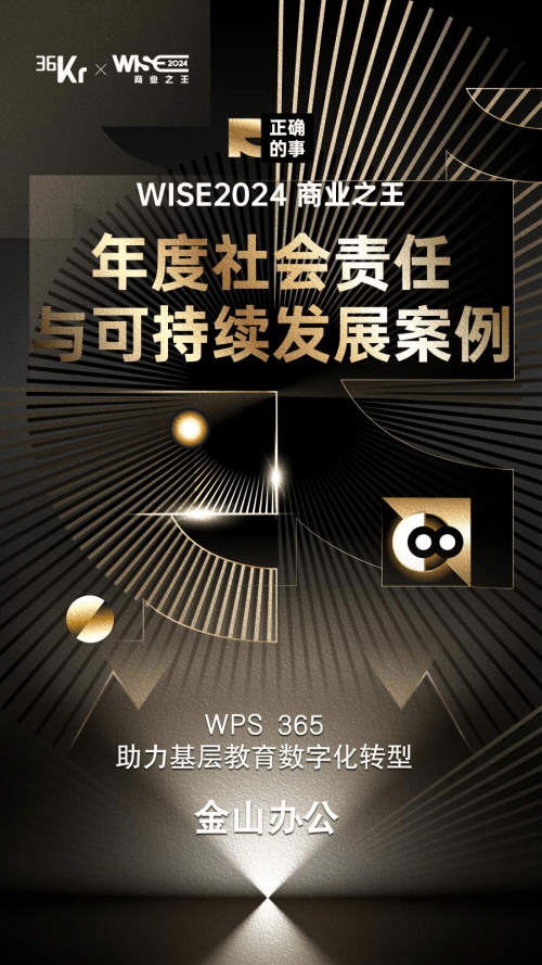 金山办公入选36氪WISE2024商业之王“年度社会责任与可持续发展案例”