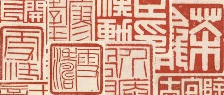 黄牧甫多字印选_篆刻_艺术_挺劲