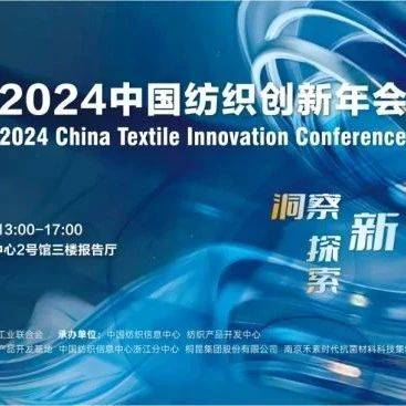 洞察产业发展新方向！2024中国纺织创新年会即将绍兴柯桥举行_企业_主题_方案