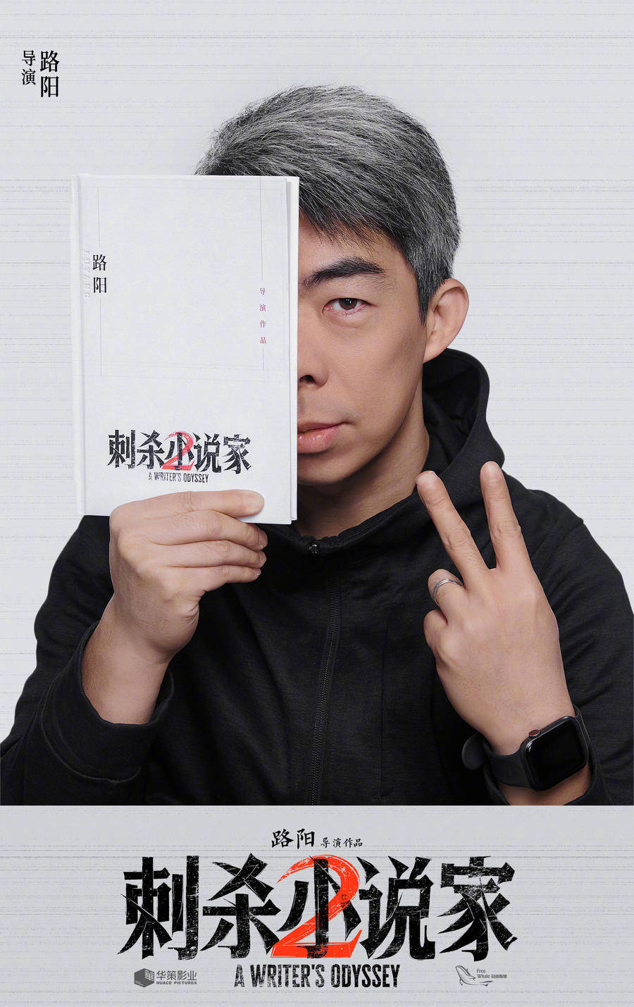 电影《刺杀小说家2》官宣杀青,邓超,董子健,雷佳音等出演_影片_路阳