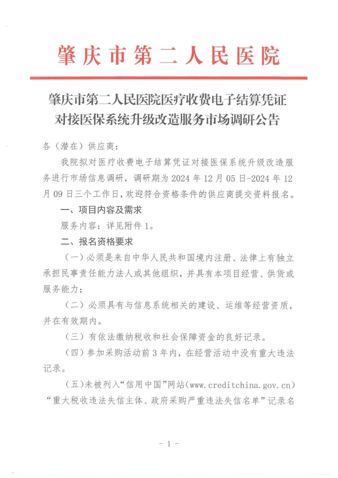 肇庆市第二人民医院医疗收费电子结算凭证对接医保系统升级改造服务市场调研公告