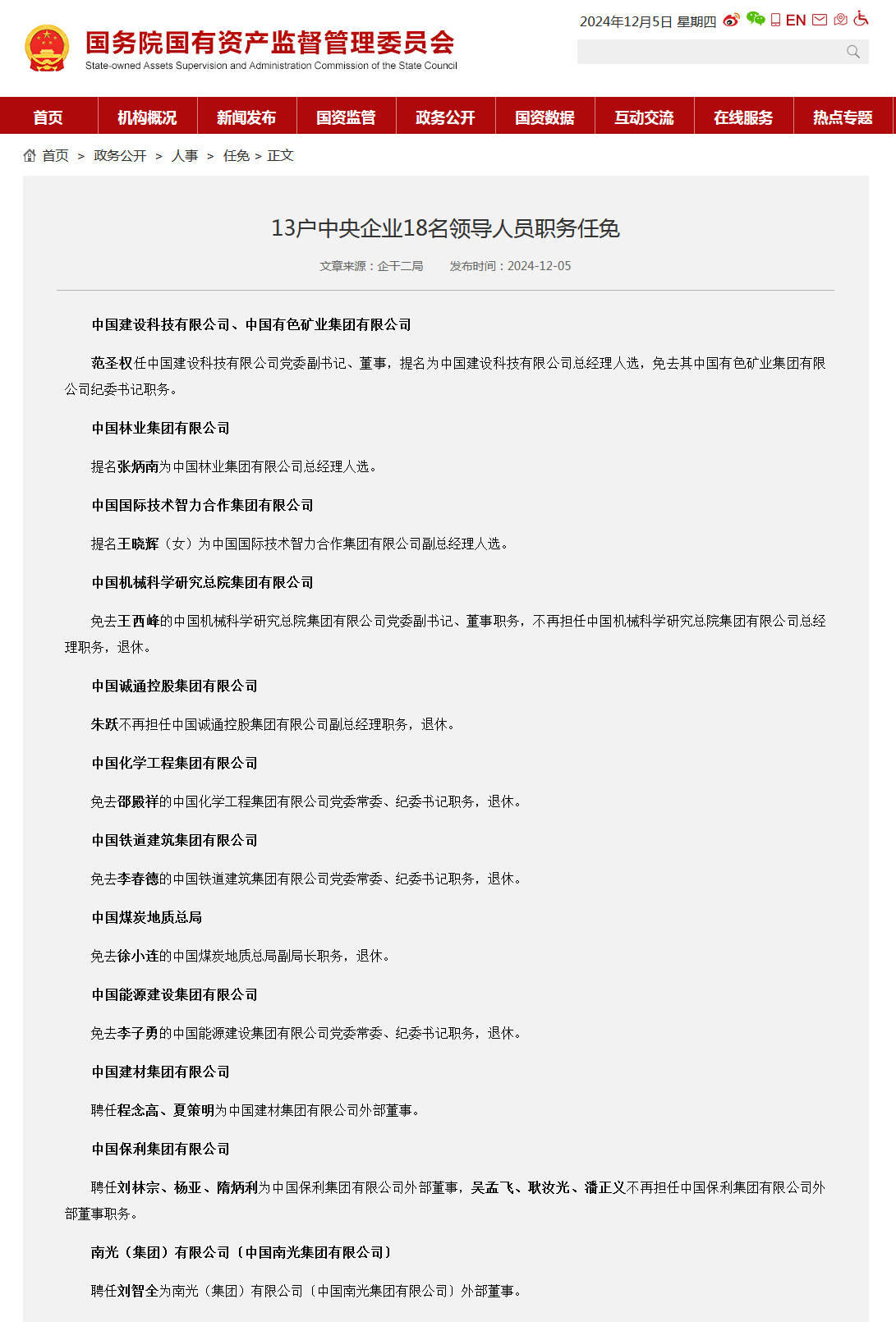 国务院国资委：13户中央企业18名领导人员职务任免