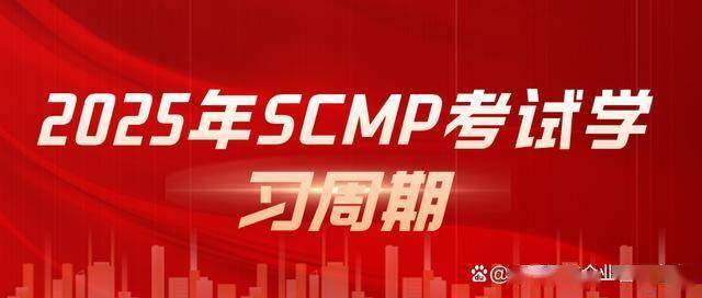 重庆市SCMP报名考试培训课程指定网站及流程_SCMP证书报考条件_SCMP证书报考材料