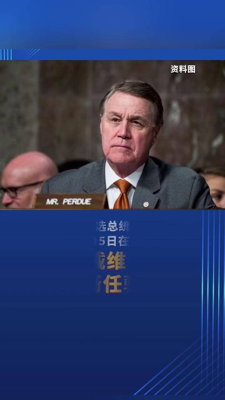 特朗普提名戴维·珀杜为美国新任驻华大使