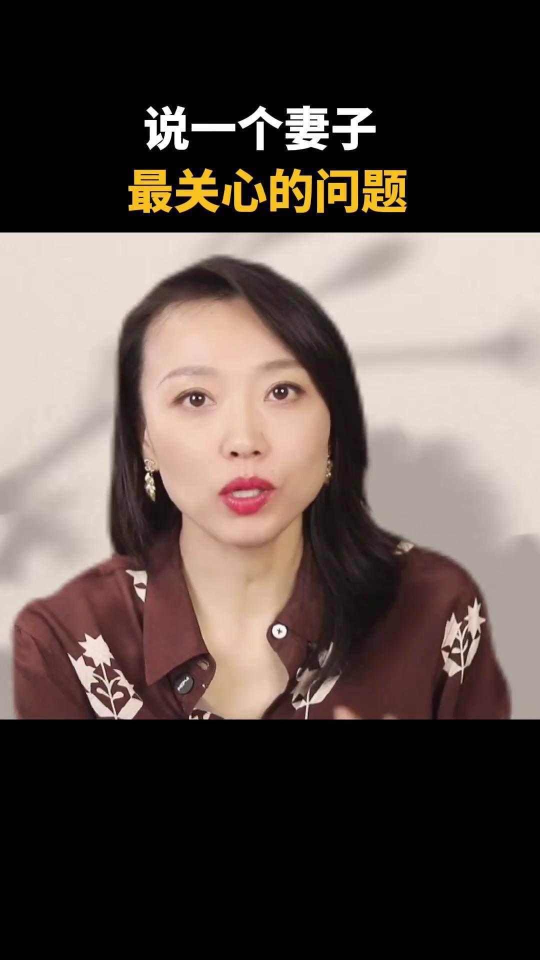 说一个妻子最关心的问题 婚姻 情感智慧人生经验 周小鹏