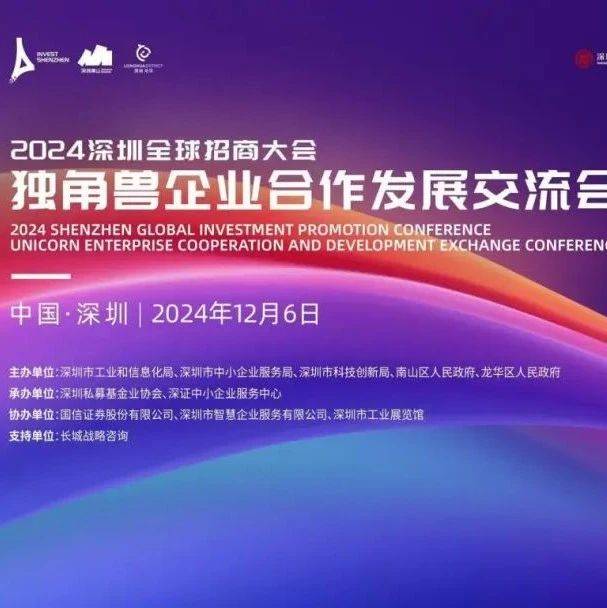 厚植独角兽企业成长沃土——2024深圳全球招商大会独角兽企业合作发展交流会成功举办_创新_产业