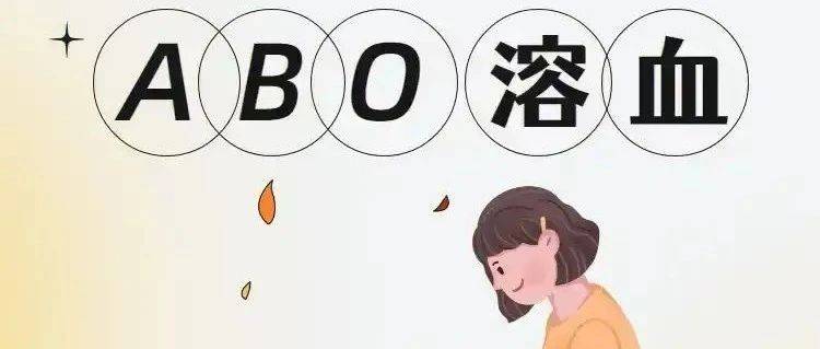 如何预防和治疗ABO溶血_新生儿_血型_胎儿