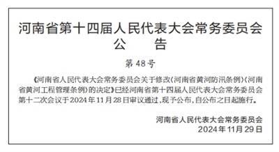 河南省人民代表大會(huì )常務(wù)委員會(huì )關(guān)于修改《河南省黃河防汛條例》《河南省黃河工程管理條例》的決定