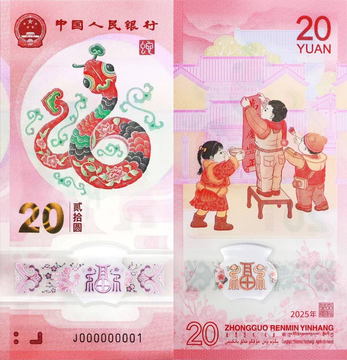 2025年贺岁纪念币和纪念钞来了,先睹为快! 2025年贺岁纪念币和纪念钞来了,先睹为快!