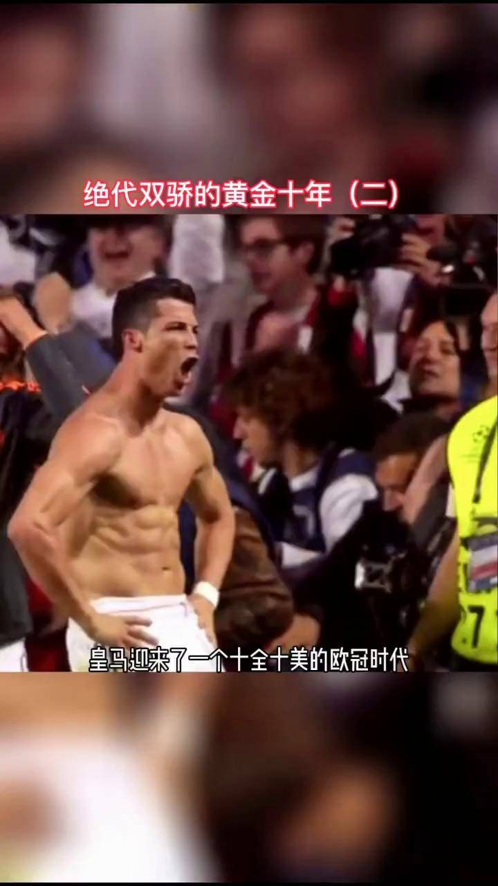 绝代双骄的黄金十年(二)梅西c罗 绝代双骄 小敏敏
