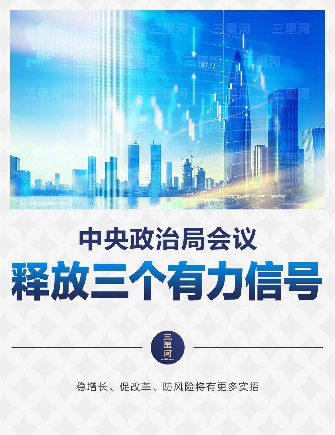 中央政治局会议,释放三个有力信号 中央政治局会议,释放三个有力信号