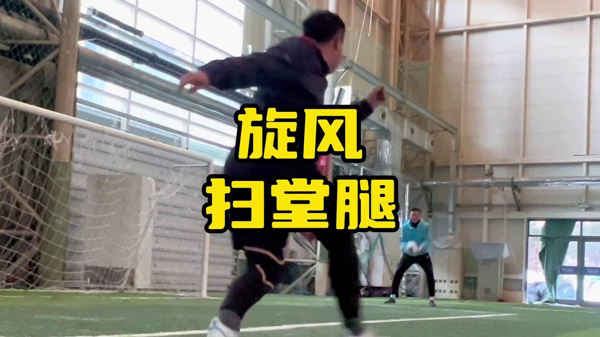 旋风扫堂腿足球教学 旋风扫堂腿过人王 张志滨